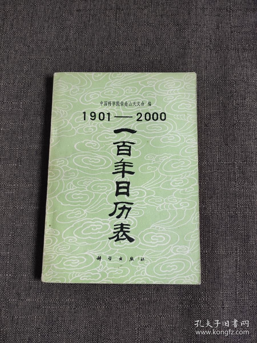 1901-2000一百年日历表