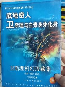 卫斯理科幻小说系列  消失女神 天人 手套 海异 精怪  宝狐 黑白无常 血咒 连锁 愿望猴神 天书 透明光 真空密室之谜 湖水 一个地方 通神 灵椅 异军 行动救星 生死锁 钻石花 电王 财神宝库 须弥介子 死去活来 只限老友 盗墓 连锁 异宝 创造 非常遭遇 黄金故事 玩具 合成 尽头 解开密码 移魂怪物 搜灵 一半一半 不死药 异种 人生 秘密党 原形 冰川之魂 古声 降头 尽头 魔女