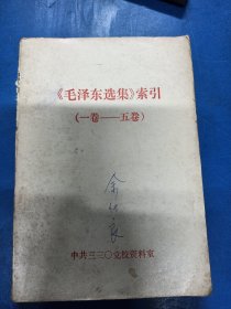 毛泽东选集索引（一卷----五卷）130262