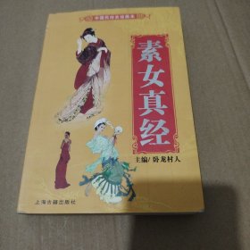 素女经：华夏房室养生文化第一书