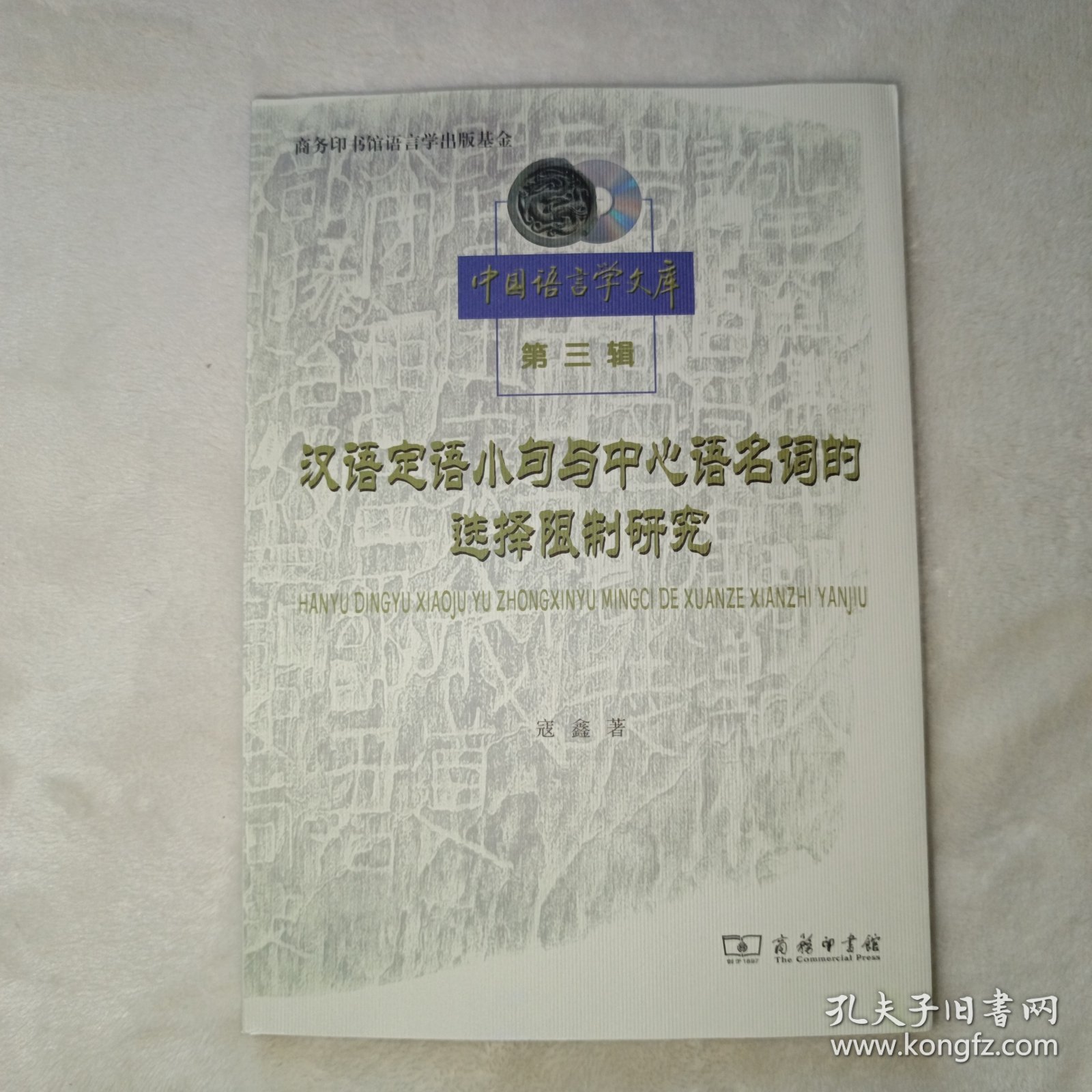 汉语定语小句与中心语名词的选择限制研究。新书未使用。
