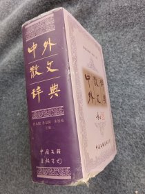 中外散文辞典