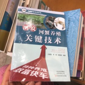 图说河蟹养殖关键技术