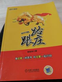 一路跟庄。