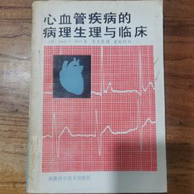 心血管疾病的病理生理與臨床