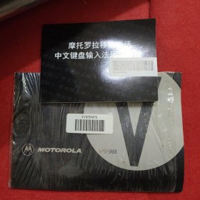 摩托罗拉使用说明书 V998+中文键盘输入法用户手册