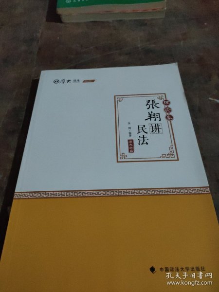 司法考试2020厚大法考·张翔讲民法理论卷
