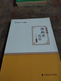 司法考试2020厚大法考·张翔讲民法理论卷