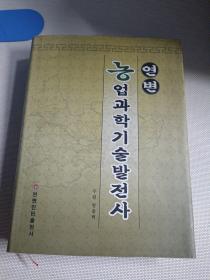 延边农业科学技术发展史 : 朝鲜文