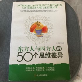 东方人与西方人的50个思维差异