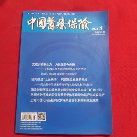 11950：中国医疗保险 2021年第8期