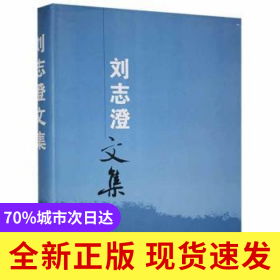 劉志澄文集
