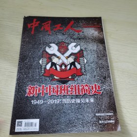 中国工人 2020/1（325期）新中国班组简史