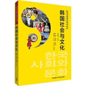 韩国社会与文化(新世纪韩国语系列教程)