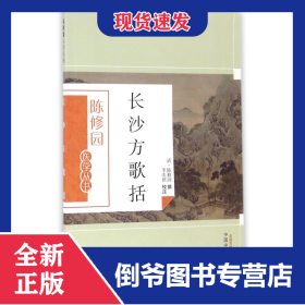 长沙方歌括/陈修园医学丛书 9787513223669