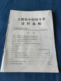 《上饶集中营的斗争资料选辑》1985年1月