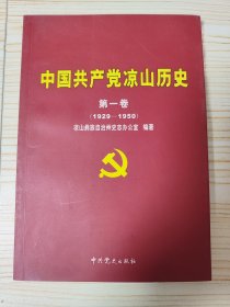 中国共产党凉山历史. 第1卷, 1929～1950