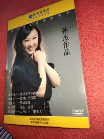 新华社电视新锐系列：孙杰作品（ DVD，塑封全新）