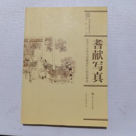 耆献写真：苏州大学图书馆藏清代人物图像选