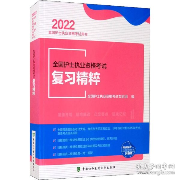 全国护士执业资格考试复习精粹（2022年）