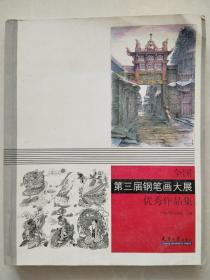 全国第三届钢笔画大展优秀作品集