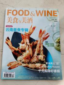 美食与美酒。2011年七月号。云南美食专辑。真100年滴——意大利黑醋。夏来再见“面”。千元购得好香槟。