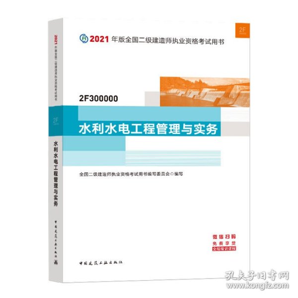 二级建造师 2021教材 2021版二级建造师 水利水电工程管理与实务