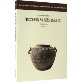 印纹硬陶与原始瓷研究 9787513409513 中国古陶瓷学会 编 故宫出版社