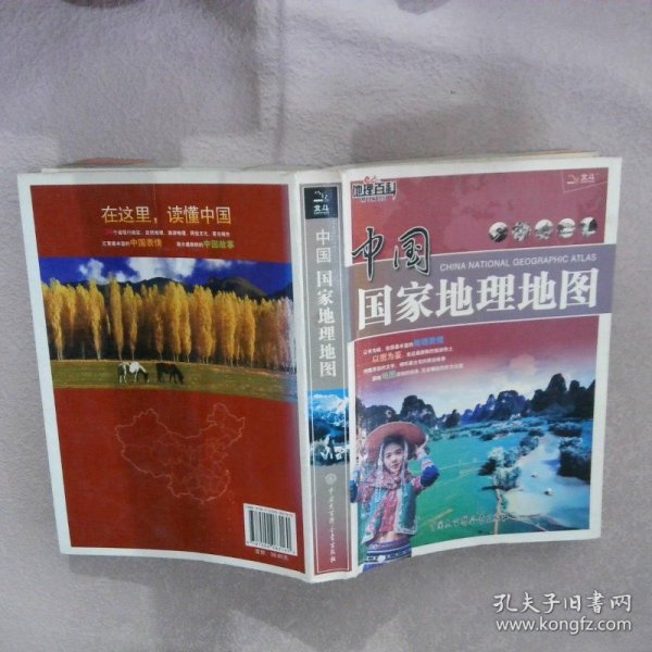 地理百科 中国国家地理地图