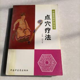 点穴疗法——中国民间疗法丛书