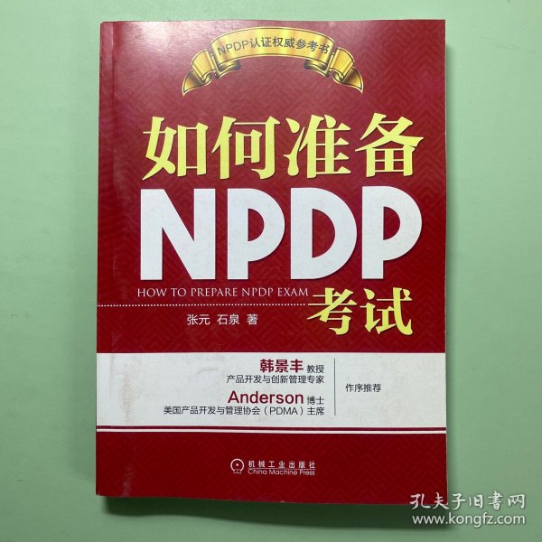 如何准备NPDP考试