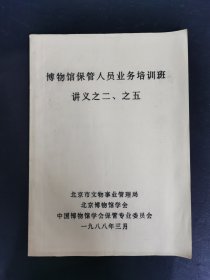 博物馆保管人员业务培训班讲义之二 之五