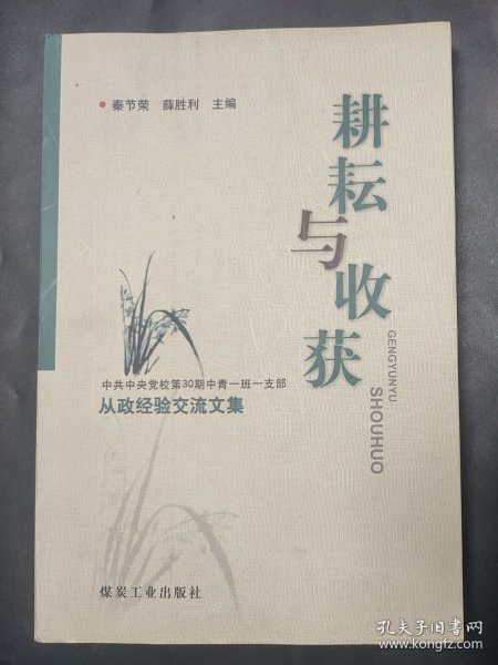 耕耘与收获 : 中共中央党校第30期中青一班一支部
从政经验交流文集