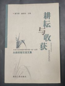 耕耘与收获 : 中共中央党校第30期中青一班一支部从政经验交流文集