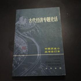 古代经济专题史话