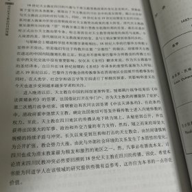 18世纪天主教在四川的传播