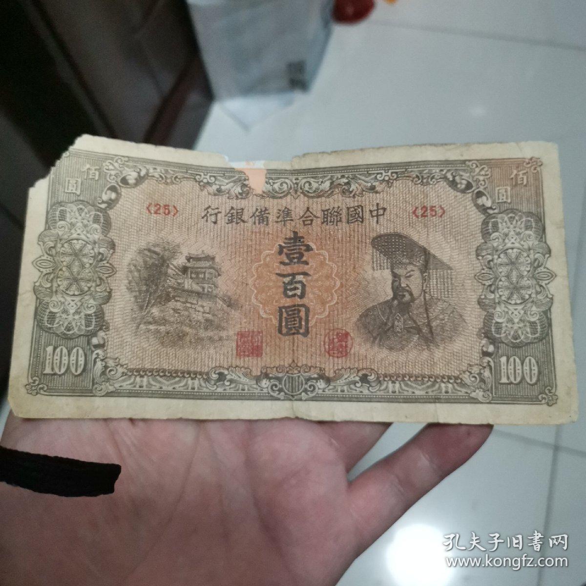 中国联合准备银行皇帝像100元 编号25