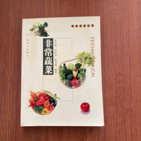 非常蔬菜——非常饮食丛书