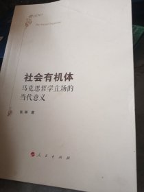 社会有机体——马克思哲学立场的当代意义