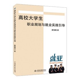 高校大学生职业规划与就业实践引导