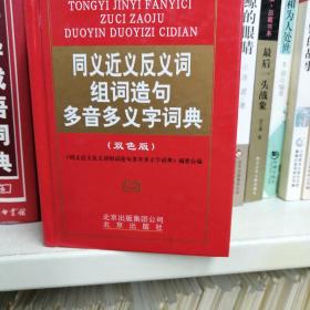 同义近义反义词组词造句多音多义字词典（双色版）