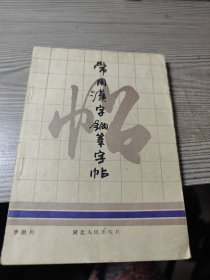 常用汉字钢笔字帖