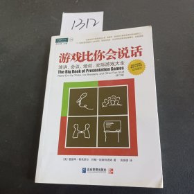 游戏比你会说话：演讲、会议、培训、交际游戏大全