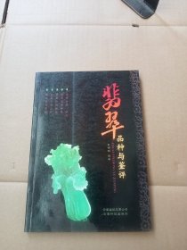 翡翠品种与鉴评