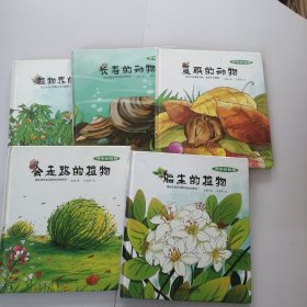 神奇的植物：胎生的植物 夏眠的动物 会走路的植物 长寿的动物 植物界的活化石（五本合售）精装