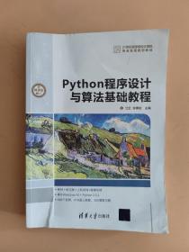 Python程序设计与算法基础教程