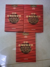 中外教育比较史纲（近代卷 现代卷 古代卷