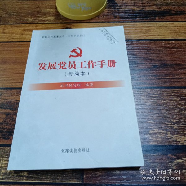 组织工作基本丛书·工作手册系列：发展党员工作手册（新编本）