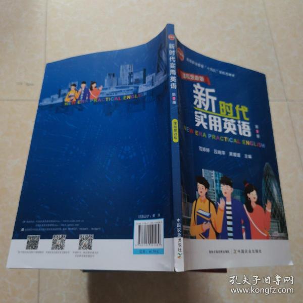 新时代实用英语(第2册课程思政版高等职业教育十四五新形态教材)