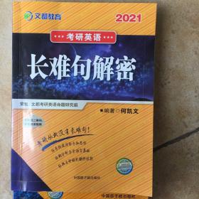 文都教育  何凯文2020考研英语长难句解密